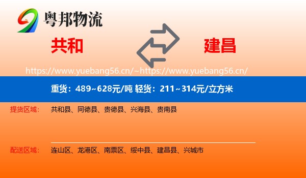 共和县到建昌县物流专线