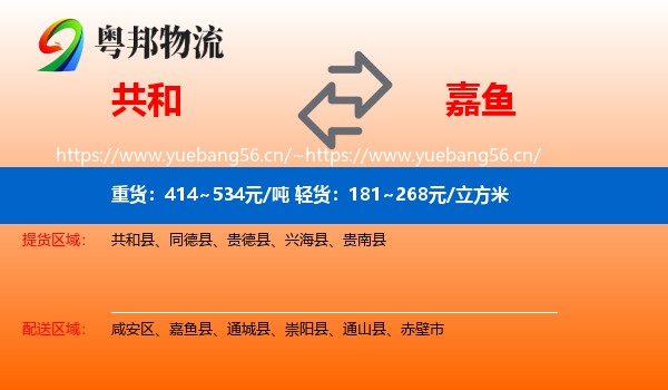 共和到嘉鱼县物流
