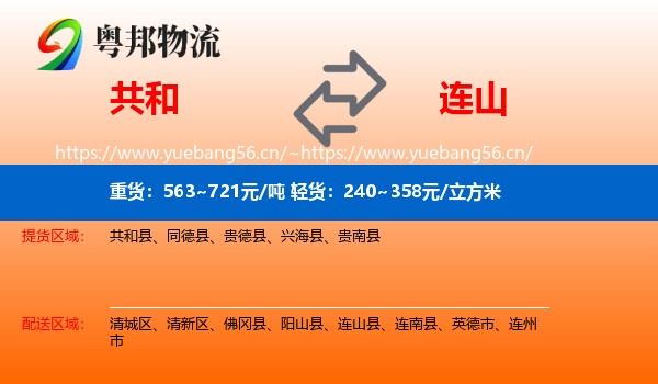 共和到连山县物流