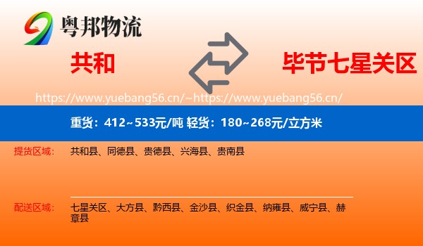 共和到七星关区物流