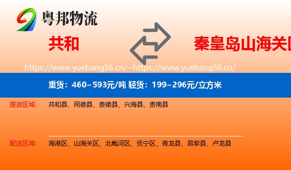 共和到山海关区物流