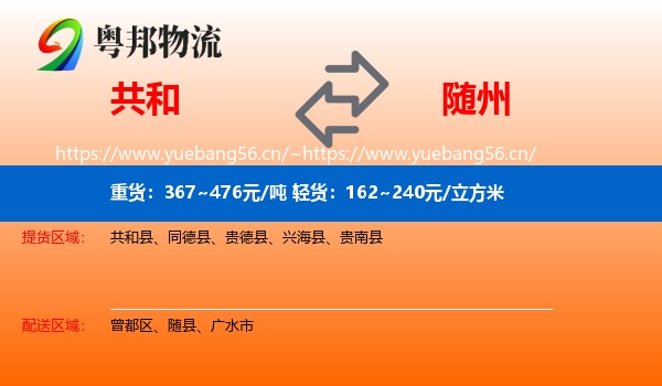 共和县到随州物流专线