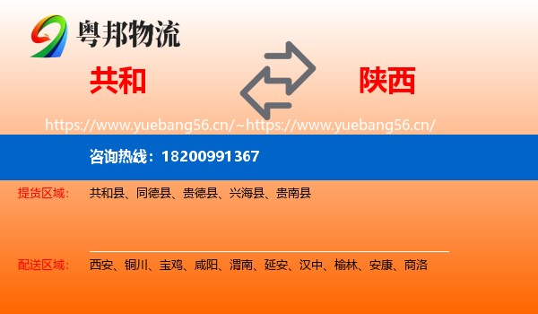 共和到陕西物流