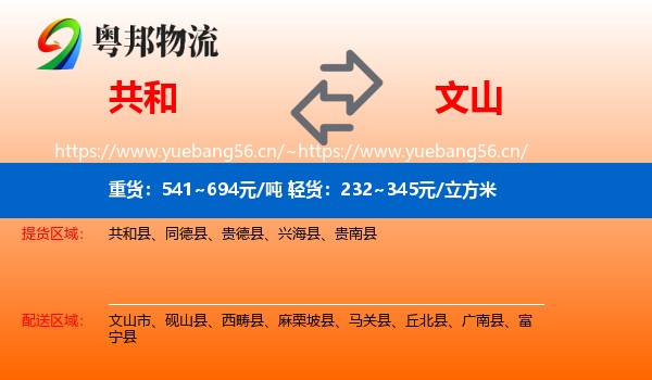 共和到文山物流