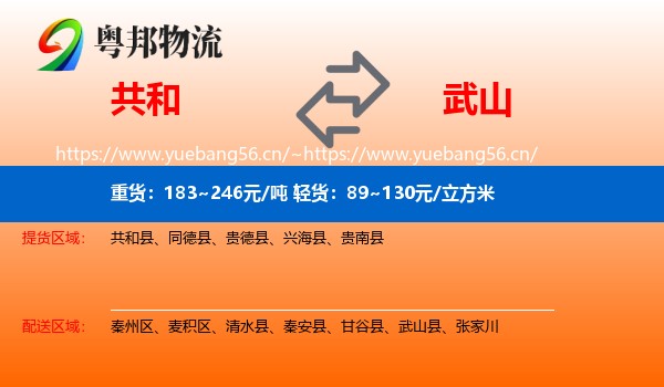 共和到武山县物流