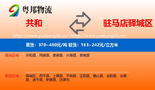 共和到驿城区物流