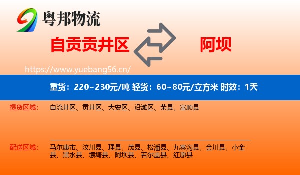 自贡贡井区到阿坝物流专线名片