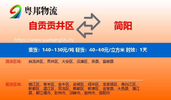 自贡贡井区到简阳市物流专线名片