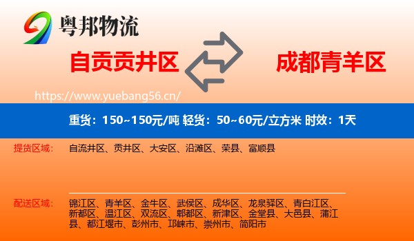 自贡贡井区到青羊区物流专线名片