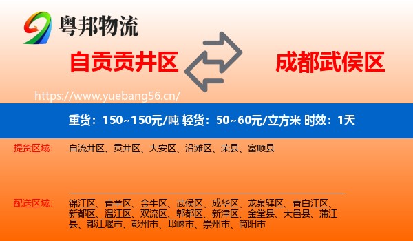 自贡贡井区到武侯区物流专线名片