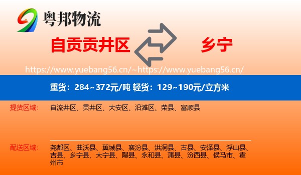 自贡贡井区到乡宁县物流