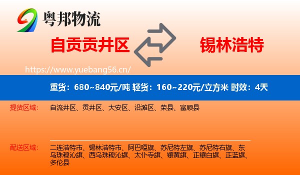 自贡贡井区到锡林浩特市物流 自贡贡井区到锡林浩特市物流专线名片