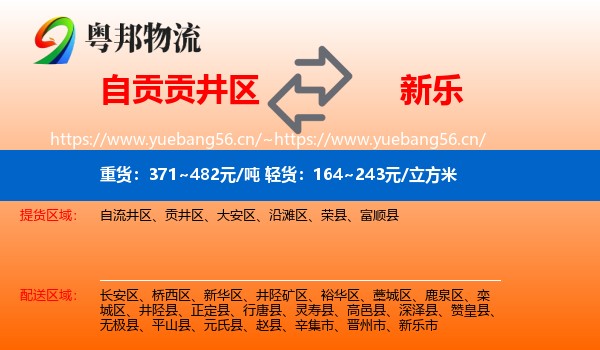 自贡贡井区到新乐市物流