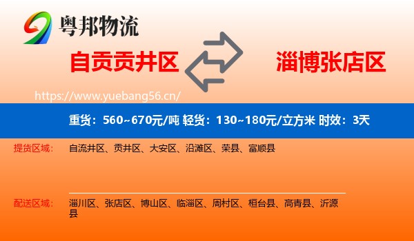 自贡贡井区到张店区物流 自贡贡井区到张店区物流专线名片