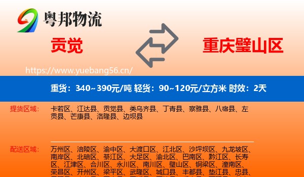 贡觉到璧山区物流专线名片