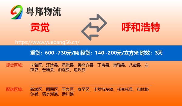 贡觉到呼和浩特物流专线名片