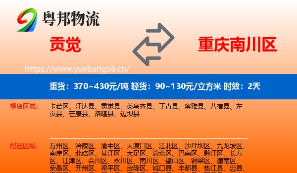 贡觉到南川区物流专线名片