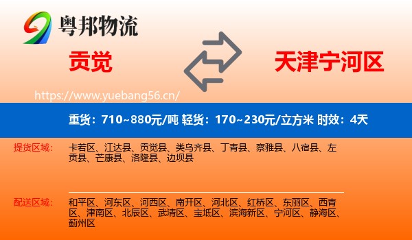 贡觉到宁河区物流专线名片