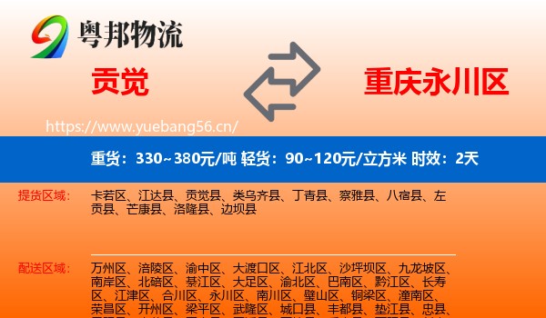 贡觉到永川区物流专线名片