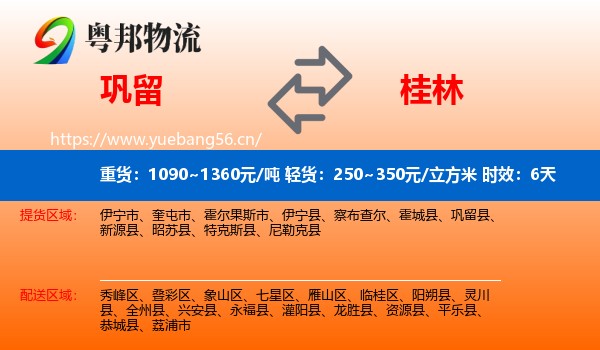 巩留到桂林物流 巩留到桂林物流专线名片