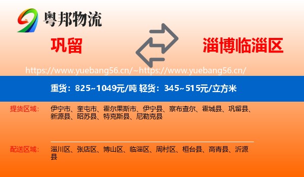巩留到临淄区物流