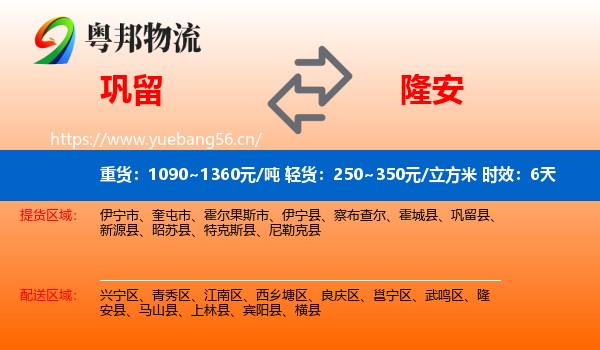 巩留到隆安县物流专线名片