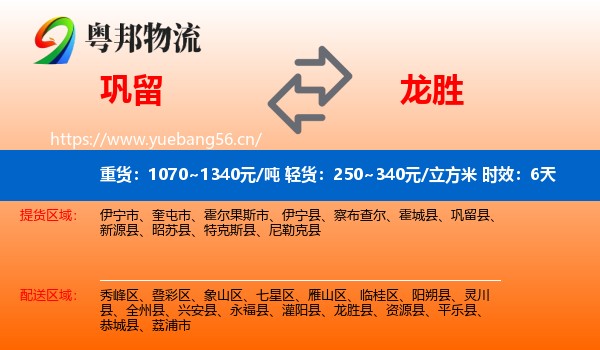巩留到龙胜县物流专线名片