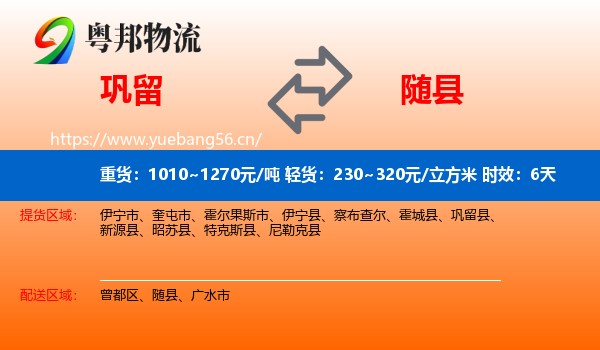 巩留到随县物流 巩留到随县物流专线名片