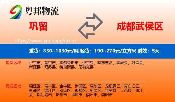 巩留到武侯区物流 巩留到武侯区物流专线名片
