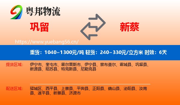 巩留到新蔡县物流专线名片