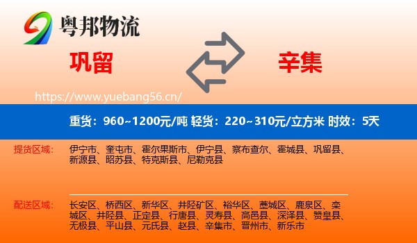 巩留到辛集市物流专线名片