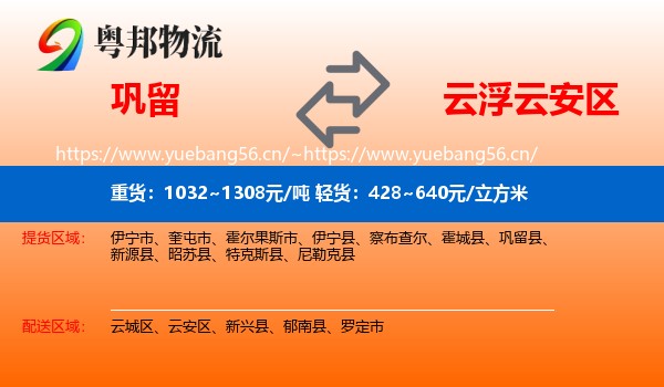 巩留到云安区物流