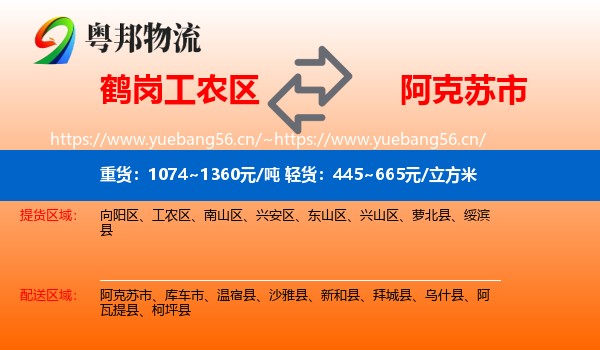 鹤岗工农区到阿克苏市物流