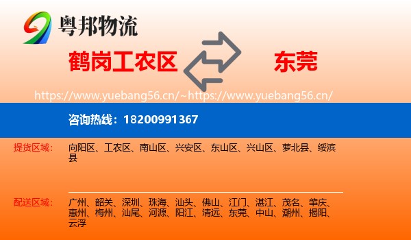 鹤岗工农区到东莞物流