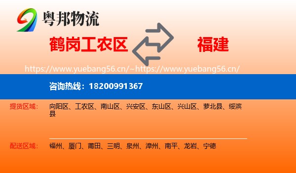 鹤岗工农区到福建物流