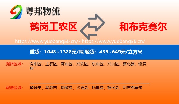 鹤岗工农区到和布克赛尔物流