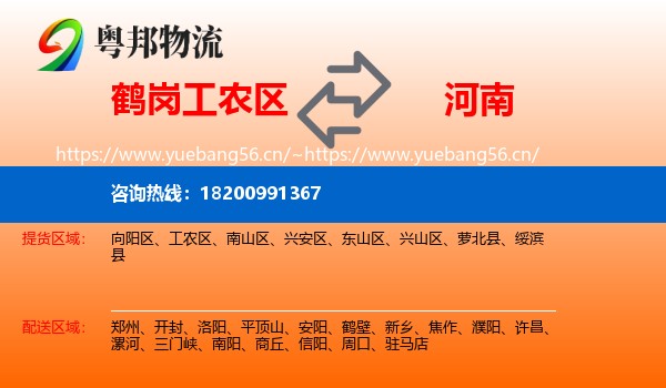 鹤岗工农区到河南物流