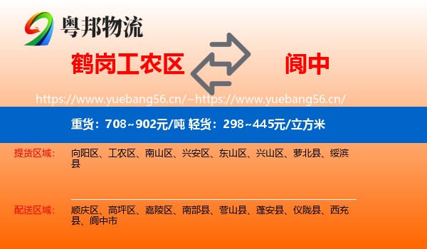 鹤岗工农区到阆中市物流