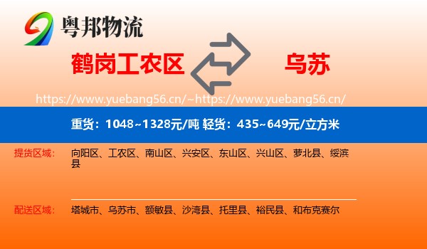 鹤岗工农区到乌苏市物流