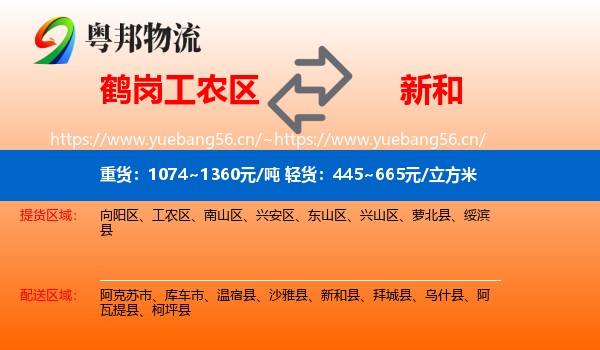 鹤岗工农区到新和县物流