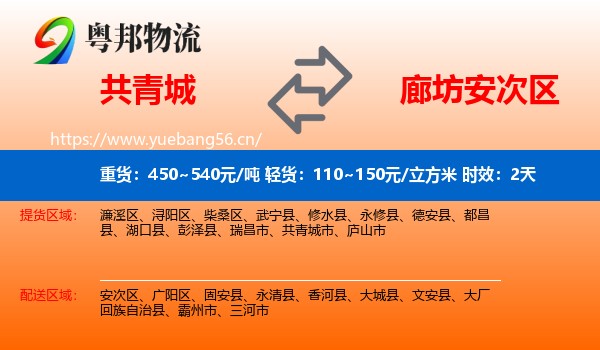 共青城到安次区物流专线名片