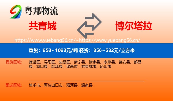 共青城到博尔塔拉物流