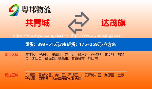 共青城到达尔罕茂明安联合旗物流