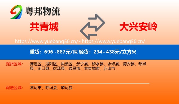 共青城到大兴安岭物流