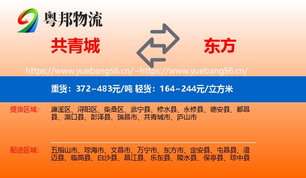 共青城到东方市物流