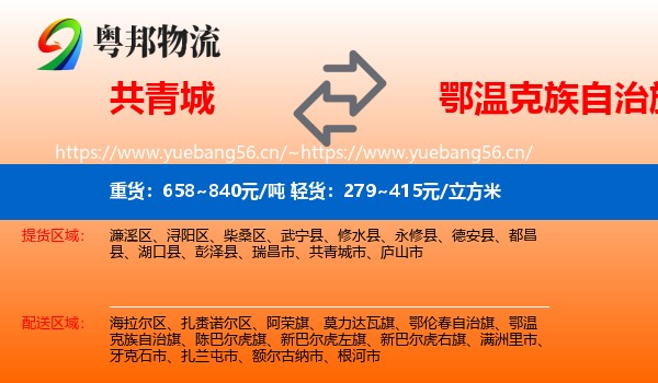 共青城到鄂温克族自治旗物流