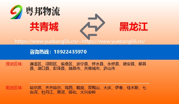共青城市到黑龙江物流专线