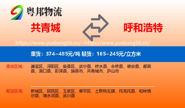 共青城到呼和浩特物流