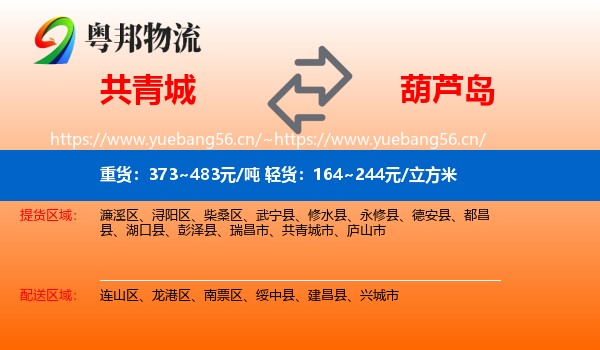 共青城市到葫芦岛物流专线