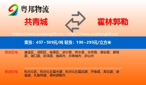 共青城到霍林郭勒市物流